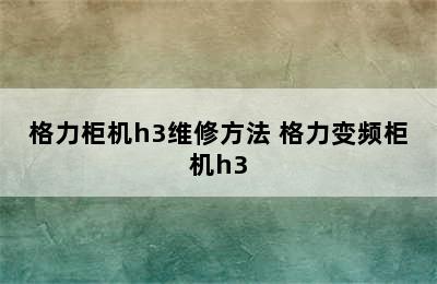 格力柜机h3维修方法 格力变频柜机h3